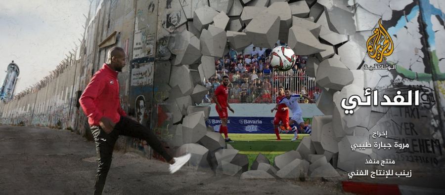 جبارة طيبي تهدي فيلم الفدائي لروح والدها شاكر قاسم جبارة